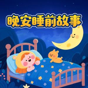 儿童睡前故事