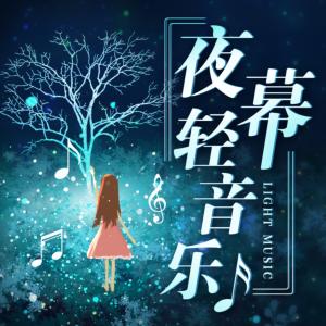 夜幕轻音乐