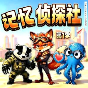 记忆侦探社