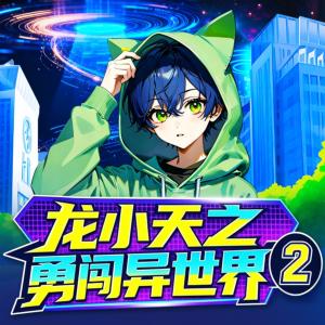 龙小天之勇闯异世界第2季