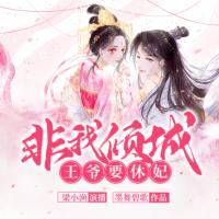 非我倾城：王爷要休妃古言权谋多人剧