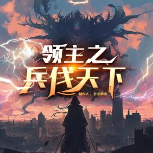领主之兵伐天下