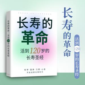 长寿的革命：活到120岁的长寿圣经