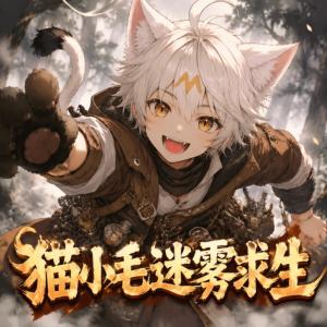 猫小毛迷雾求生