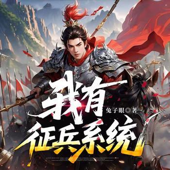 我有征兵系统