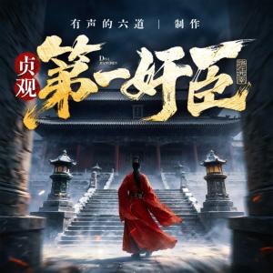 贞观第一奸臣