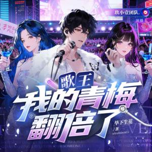 歌王：我的青梅翻倍了