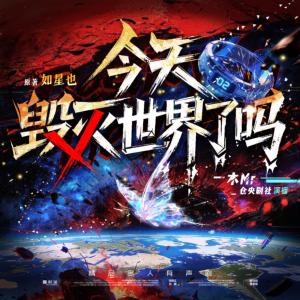 今天毁灭世界了吗？