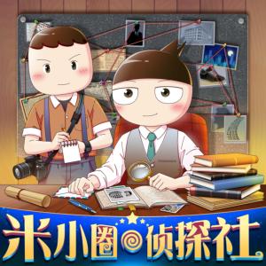 米小圈侦探社