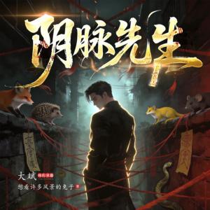 阴脉先生