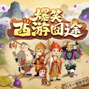 爆笑西游囧途