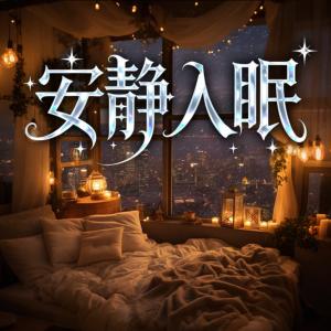 安静入眠