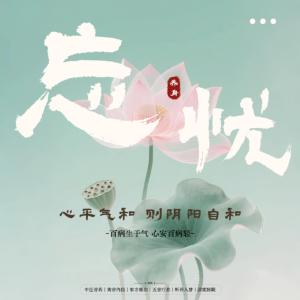 荷香・忘忧曲