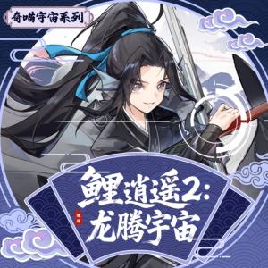 鲤逍遥2：龙腾宇宙