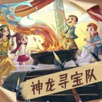 神龙寻宝队