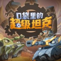 口袋里的超级坦克之看不见的巨兽
