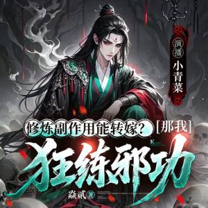 修炼副作用能转嫁？那我狂练邪功