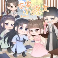 农家小福女