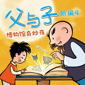 父与子新编4：博物馆奇妙夜