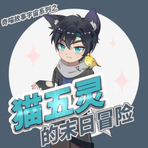 猫五灵的末日冒险