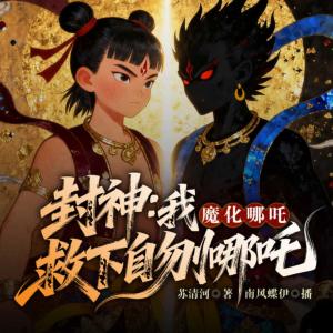 封神：我，魔化哪吒救下自刎哪吒