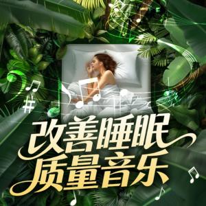 改善睡眠质量音乐