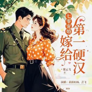 七零宠婚，嫁给第一硬汉