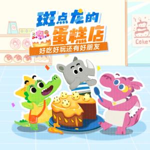 斑点龙的蛋糕店