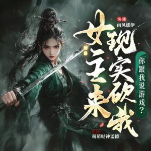 女主来现实砍我，你跟我说游戏