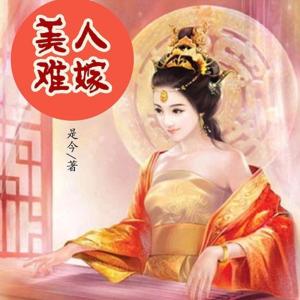 广播剧——美人难嫁
