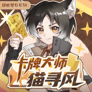 卡牌大师猫寻风