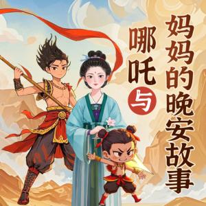 哪吒与妈妈的晚安故事