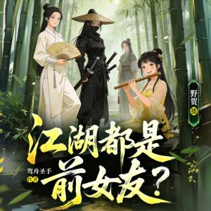 江湖都是前女友