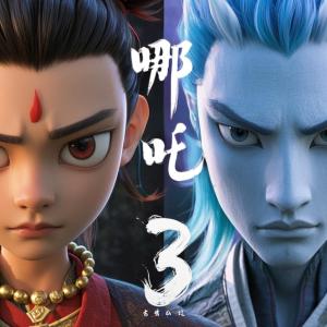 哪吒3：封神之战