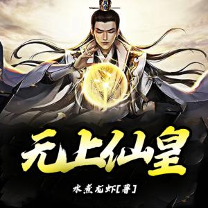 无上仙皇