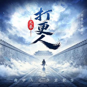 大奉打更人