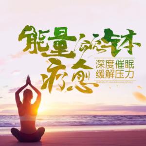 能量颂钵疗愈:深度催眠缓解压力