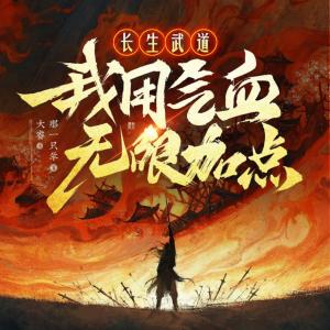 长生武道：我用气血无限加点