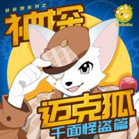 神探迈克狐·千面怪盗