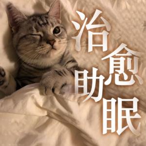 治愈助眠