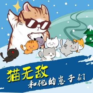 猫无敌和他的崽子们