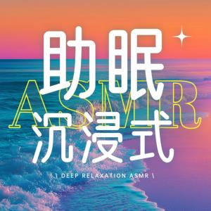 沉浸式ASMR助眠哄睡