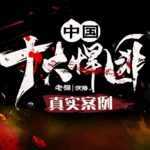 中国十大悍匪