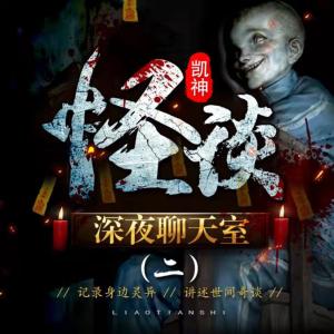 深夜恐怖聊天室2