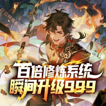 百倍修炼系统瞬间升级999