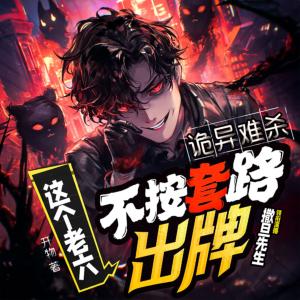 诡异难杀，这个老6不按套路出牌