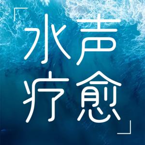 水声疗愈自然之声