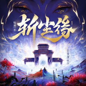 斩尘缘