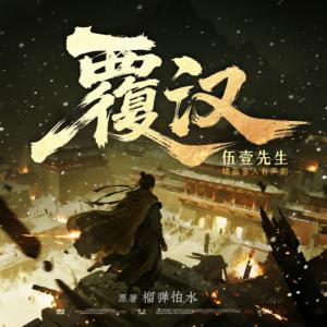 覆汉