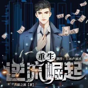 重生逆流崛起